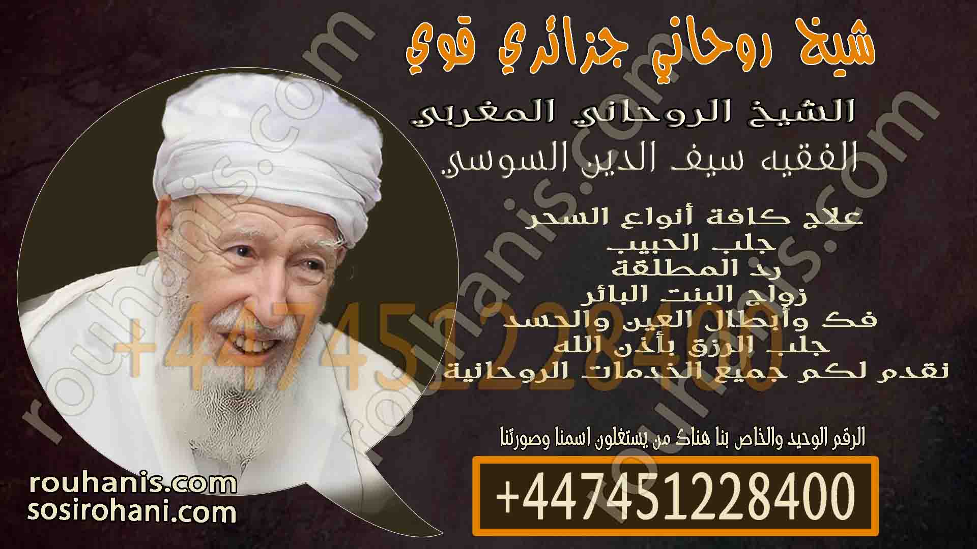شيخ روحاني جزائري قوي