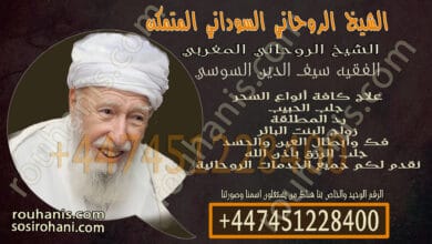 الشيخ الروحاني السوداني المتمكن