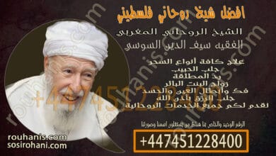 افضل شيخ روحاني فلسطيني