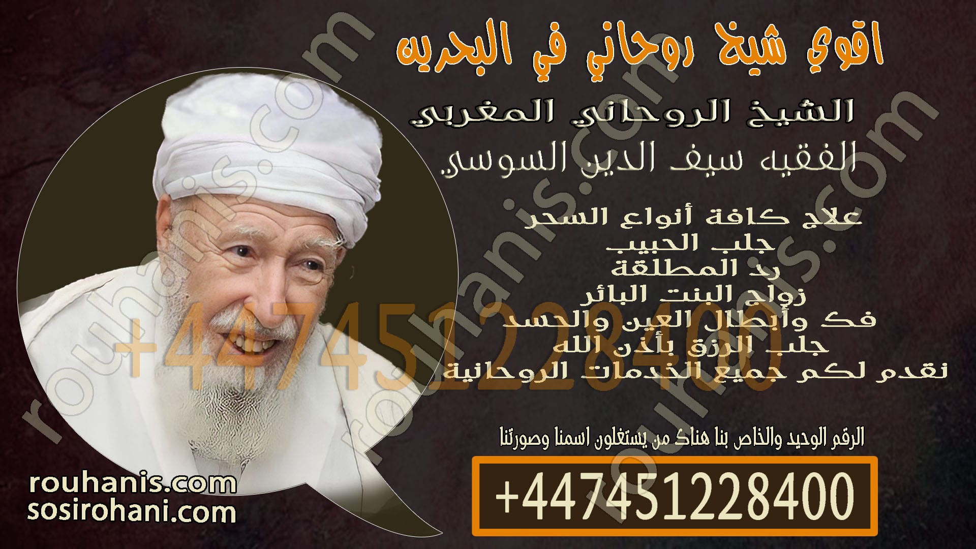 اقوي شيخ روحاني في البحرين