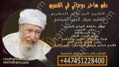 رقم ساحر روحاني في القصيم