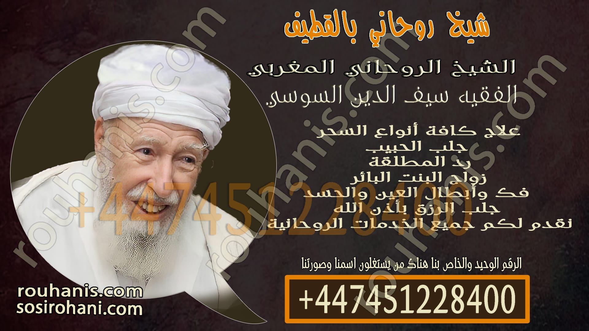 شيخ روحاني بالقطيف